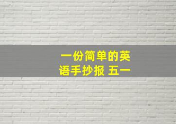 一份简单的英语手抄报 五一